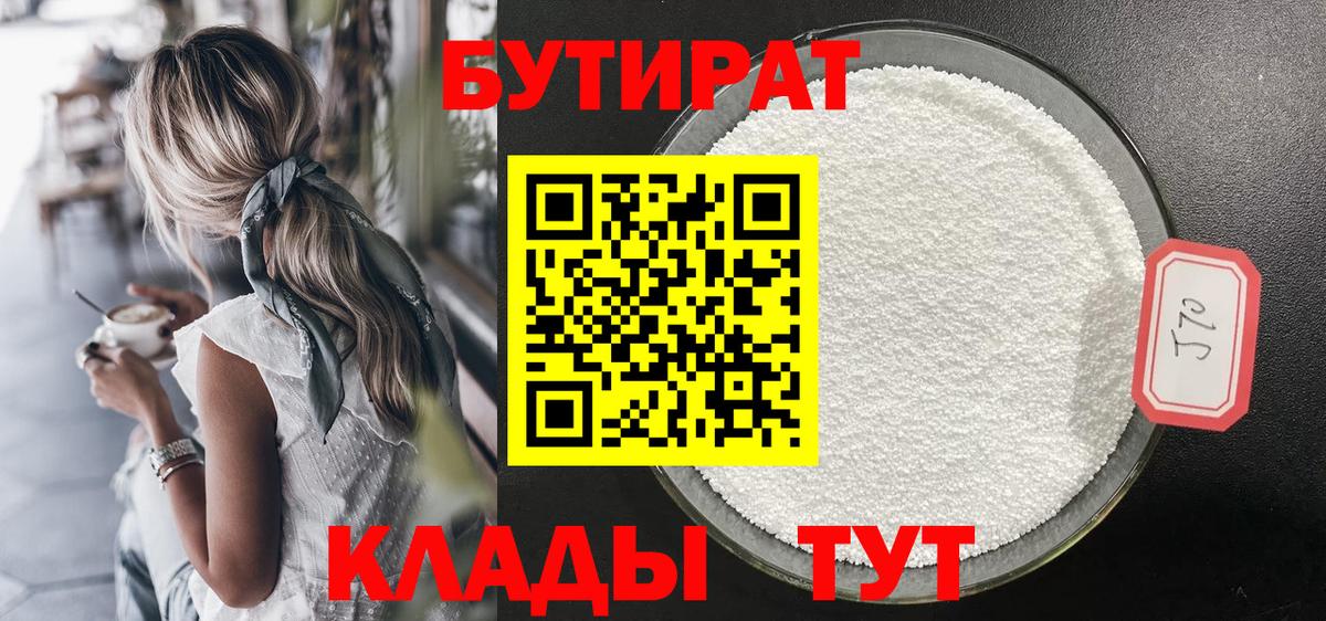 Бутират вода  Вход с VPN  Знаменск 
