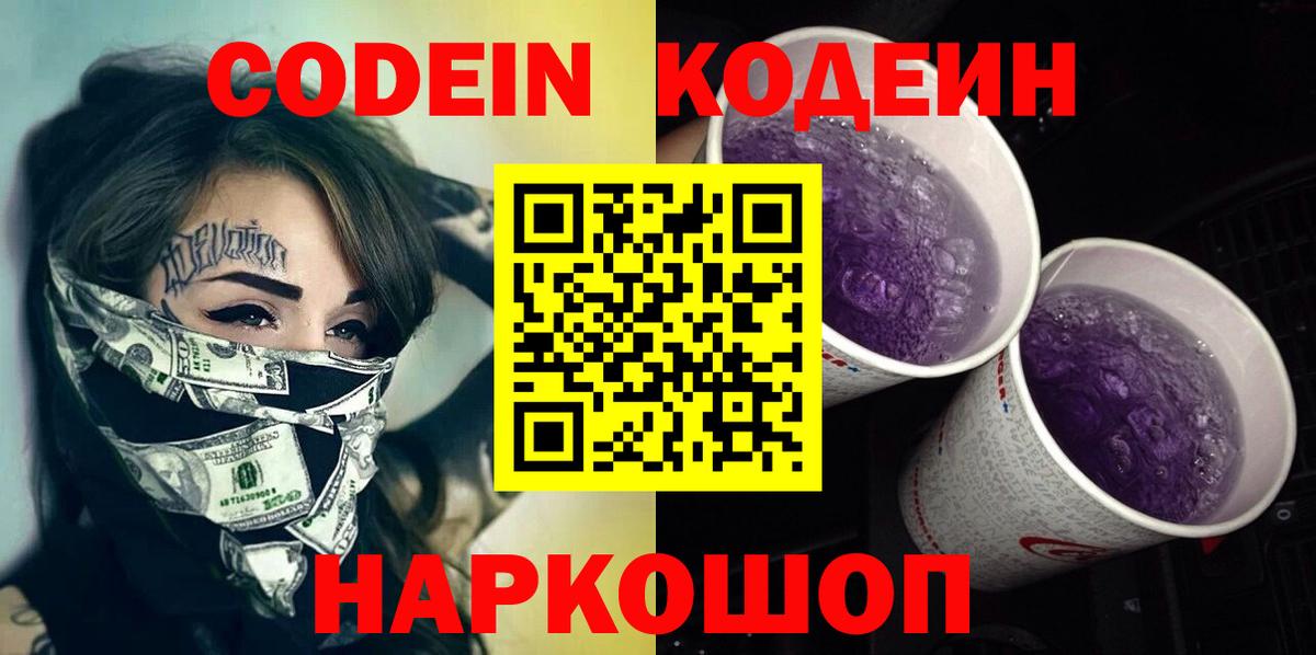 Codein напиток Lean (лин) Знаменск