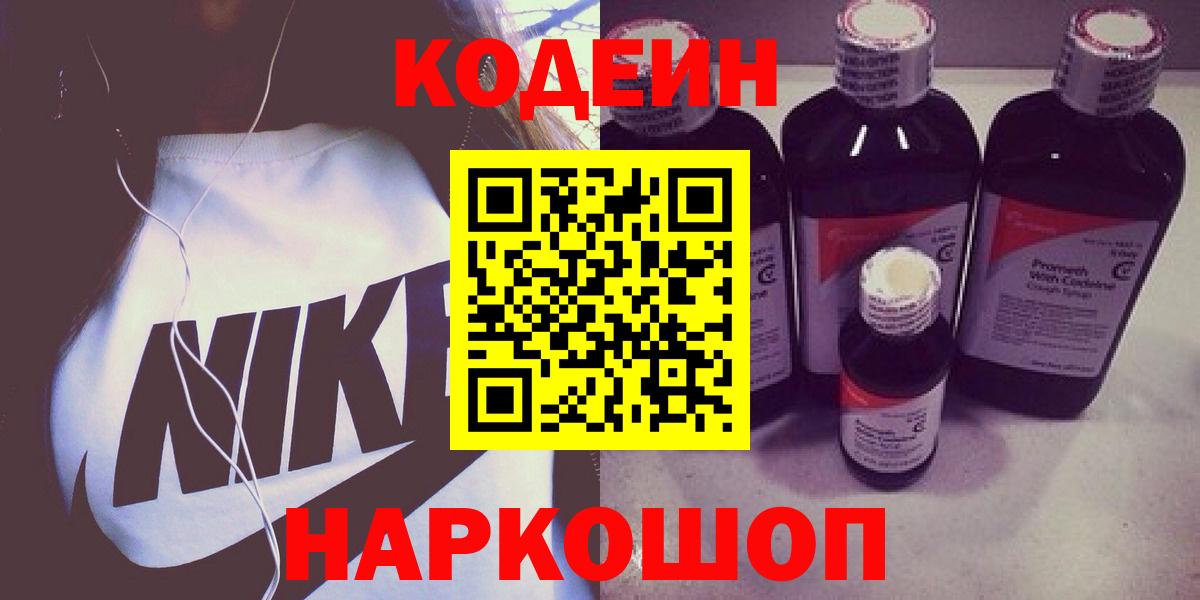 Знаменск  Codein напиток Lean (лин)  Вход с VPN  Кодеиновый сироп Lean Purple Drank 
